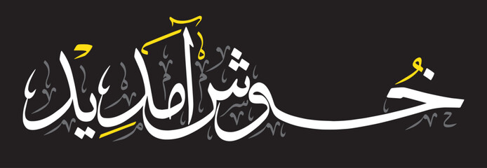 khushamdeed islamic muslim Arabic vector art design illustration, khattati calligraphy, color white isolate on the black background wallpaper