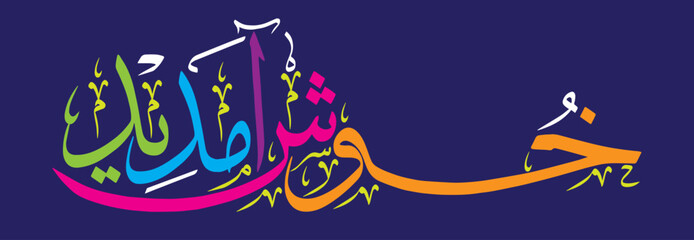 khushamdeed calligraphy khattati islamic muslim arabic vector art design illustration, multicolor isolate on the blue background wallpaper