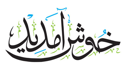 khoshamdeed calligraphy khattati islamic muslim arabic vector art design illustration, black color isolate on the white background wallpaper