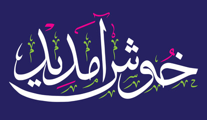 khoshamdeed calligraphy khattati islamic muslim arabic vector art design illustration, white color isolate on the blue background wallpaper