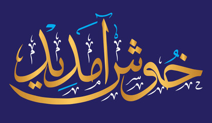 khoshamdeed calligraphy khattati islamic muslim arabic vector art design illustration, color golden isolate on the blue background wallpaper