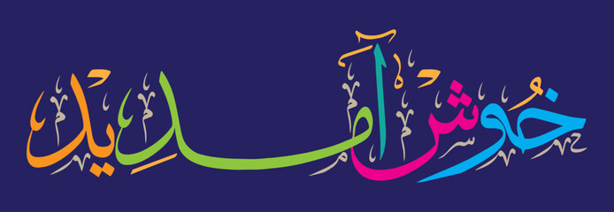 khoshamdeed calligraphy khattati vector art design illustration, islamic muslim arabic, colorfully isolate on the blue background wallpaper