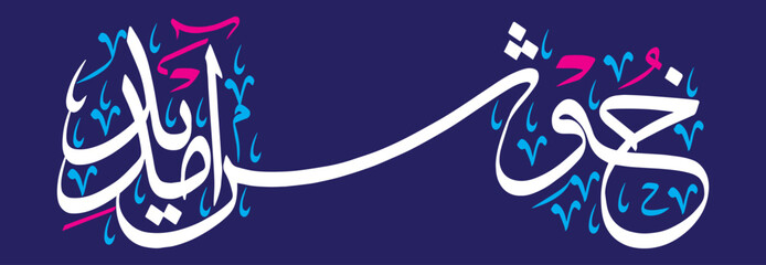 khushamdeed muslim khattati calligraphy vector art design illustration, islamic arabic, white color isolate on the blue background wallpaper