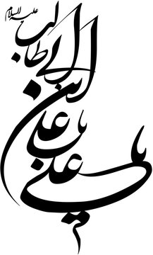Ya Ali Ibney Abi Talib Karbala Ali Wali Olaha Title islamic urdu arabic calligraphy Ya Ali Madad Ya Ali islamic arabic calligraphy Laser cutting and CNC file