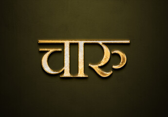 Old gold text effect of Hindi name Charu with 3D glossy style Mockup in Hindi.