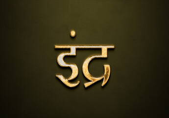 Old gold text effect of Hindi name Indra with 3D glossy style Mockup in Hindi.