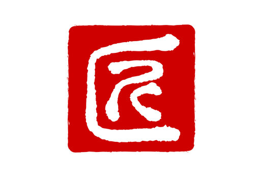 篆書 Images – Browse 355 Stock Photos, Vectors, and Video | Adobe