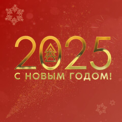 Christmas card in Russian. Happy New Year 2025. С Новым Годом!