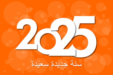 سنة جديدة سعيدة 2024 - arabic 2024 happy new year	

