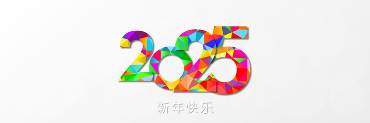 Fototapeta premium 2025 - 最美好的祝愿 - 新年快乐