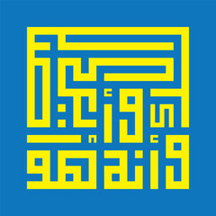 A kufic square arabic calligraphy of a verse from chapter An-Najm ( The Star ) from the Quran translated as 