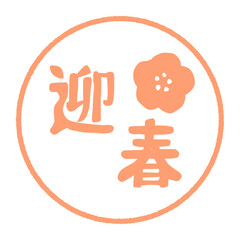 ハンコ風迎春のイラスト素材