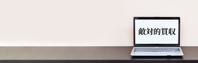 M&A について web講座 で 学ぶ 【 e-learning の イメージ 】