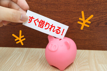借金のイメージ。すぐ借りれる。即日借入可能。