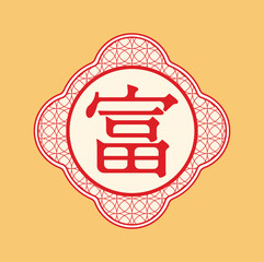Chinese characters 富(Fù), means wealthy, rich. Vector illustration design. Eps 10