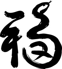 Year of the Snake design, chinese calligraphy with the 