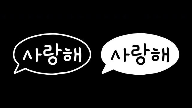 Love, thank you, cheer up, cute, cool, yummy in korean hangul alphabet motion graphic with alpha channel. White speech balloon doodle wiggle animated on transparent background. Bubble, compliment.