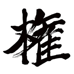 Japan calligraphy art【권리・right・authority】日本の書道アート【権・ケン・ゴン】／This is Japanese kanji 日本の漢字です／illustrator vector イラストレーターベクター