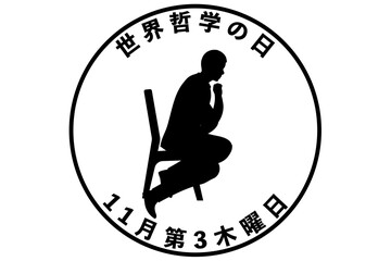 世界哲学の日　11月第3木曜日