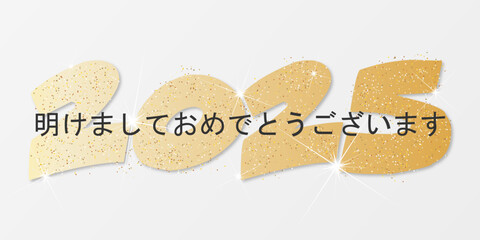 2025 年-最高の願い-明けましておめでとうございます
