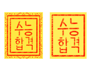 수능 합격 부적