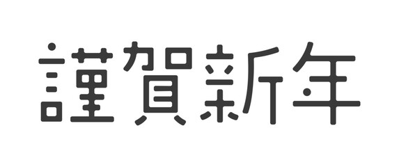 おしゃれでかわいい謹賀新年の文字 - シンプルな賀詞のデザイン年賀素材