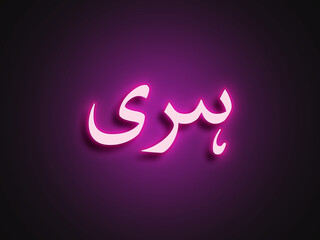 Pink glowing Neon light text effect of Hindi name Hari in Arabic.