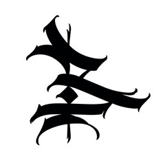 Letter in the Gothic style. Vector. Alphabet. Calligraphy and lettering. Medieval Latin letter. Logo for the company. Monogram. Elegant font for tattoo.