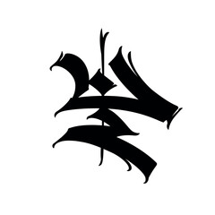 Letter in the Gothic style. Vector. Alphabet. Calligraphy and lettering. Medieval Latin letter. Logo for the company. Monogram. Elegant font for tattoo.