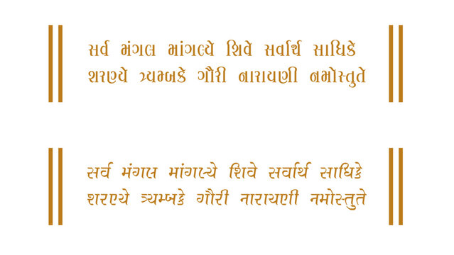 Ambe Maa Mantra in Sanskrit. Navratri festival. Indian Hindi text Navratri Mahotsav with Goddess Durga maa. Translation: All good wishes to Shiva, all the devotees, Sharanye Trimbake Gauri Narayani...