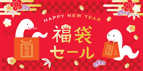 巳年　お正月　福袋セールイメージイラスト