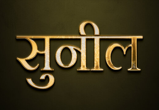 Old gold text effect of Hindi name Sunil with 3D glossy style Mockup in Hindi.