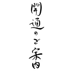 開通のご案内を手書き文字で