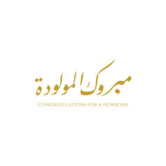 Beautiful Arabic calligraphy design for congratulations on the new baby