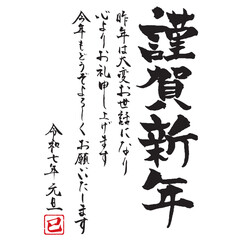 Naklejka premium 年賀状素材 謹賀新年の筆文字素材祝詞付き