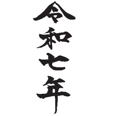 年賀状素材　令和七年の筆文字　縦