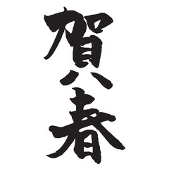年賀状素材　賀春の筆文字 黒一色縦