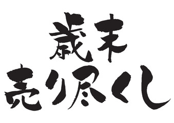 歳末売り尽くしの筆文字タイトルロゴ  黒一色２段