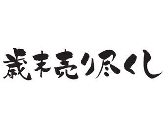 歳末売り尽くしの筆文字タイトルロゴ　黒一色