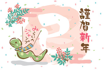 2025年巳年　筆文字のほんわかかわいい年賀状テンプレート