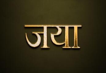 Old gold text effect of Hindi name Jaya with 3D glossy style Mockup in Hindi.
