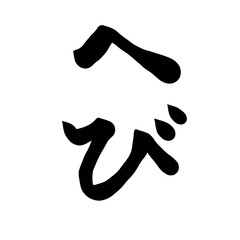 筆文字素材「へび」