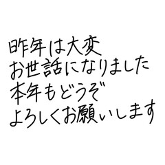 ペン文字で書かれた新年の挨拶文