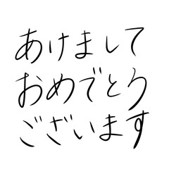 ペン文字で書かれた新年の挨拶文「あけましておめでとうございます」