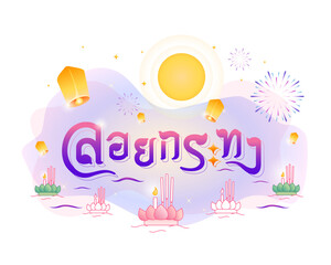 Loy Krathong Festival banner design with Thai calligraphy of "Loykrathong", full moon,lanterns and krathongs floating-Minimal style. Horizontal banner design,greeting card, headers for website.