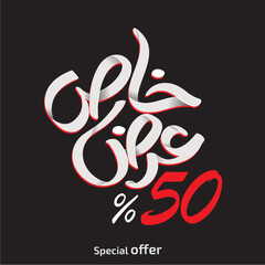 arabic typography special offer in black and red 
