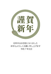蛇と謹賀新年のシンプルな2025年の年賀状素材