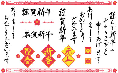 手描き賀詞の文字素材セット