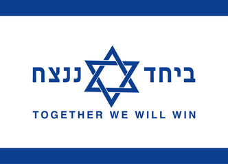 Together we will win sign, banner, text in Hebrew and English 
