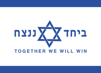 Together we will win, Israeli flag sign,  text,  banner in Hebrew and English